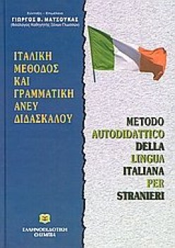 italiki methodos kai grammatiki aneu didaskalou